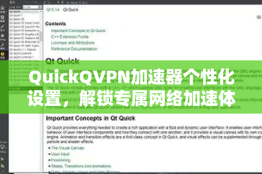 QuickQVPN加速器个性化设置，解锁专属网络加速体验-第1张图片-QuickQ加速器下载_QuickQ官方网站正版