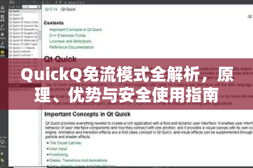 QuickQ免流模式全解析，原理、优势与安全使用指南