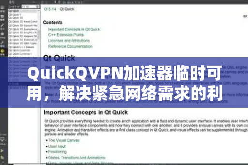 QuickQVPN加速器临时可用,解决紧急网络需求的利器-第1张图片-QuickQ加速器下载_QuickQ官方网站正版 QuickQVPN加速器临时可用,解决紧急网络需求的利器-第1张图片-QuickQ加速器下载_QuickQ官方网站正版