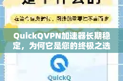 QuickQVPN加速器长期稳定,为何它是您的终极之选?-第1张图片-QuickQ加速器下载_QuickQ官方网站正版 QuickQVPN加速器长期稳定,为何它是您的终极之选?-第1张图片-QuickQ加速器下载_QuickQ官方网站正版