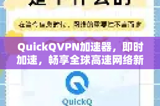 QuickQVPN加速器，即时加速，畅享全球高速网络新体验-第1张图片-QuickQ加速器下载_QuickQ官方网站正版