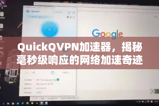 QuickQVPN加速器，揭秘毫秒级响应的网络加速奇迹-第1张图片-QuickQ加速器下载_QuickQ官方网站正版