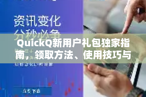 QuickQ新用户礼包独家指南，领取方法、使用技巧与常见问题