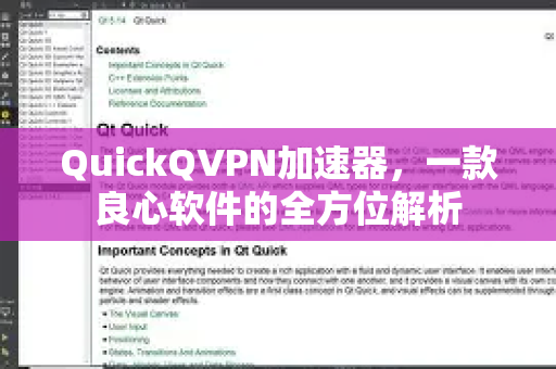 QuickQVPN加速器，一款良心软件的全方位解析-第1张图片-QuickQ加速器下载_QuickQ官方网站正版