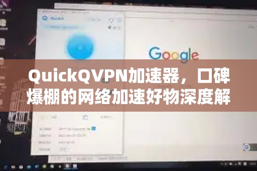 QuickQVPN加速器,口碑爆棚的网络加速好物深度解析-第1张图片-QuickQ加速器下载_QuickQ官方网站正版 QuickQVPN加速器,口碑爆棚的网络加速好物深度解析-第1张图片-QuickQ加速器下载_QuickQ官方网站正版