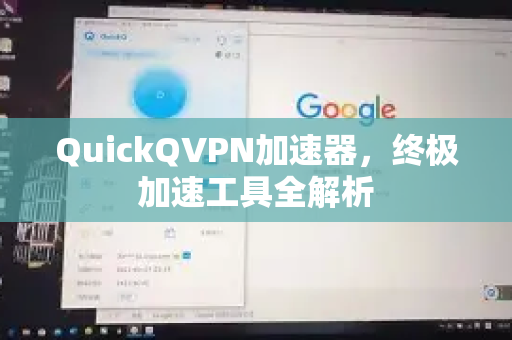 QuickQVPN加速器，终极加速工具全解析-第1张图片-QuickQ加速器下载_QuickQ官方网站正版