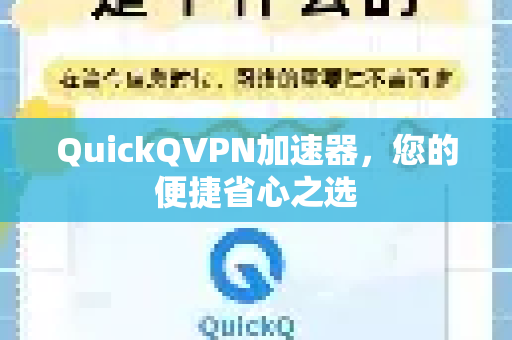 QuickQVPN加速器,您的便捷省心之选-第1张图片-QuickQ加速器下载_QuickQ官方网站正版 QuickQVPN加速器,您的便捷省心之选-第1张图片-QuickQ加速器下载_QuickQ官方网站正版