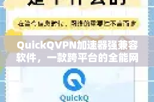 QuickQVPN加速器强兼容软件，一款跨平台的全能网络加速解决方案-第1张图片-QuickQ加速器下载_QuickQ官方网站正版