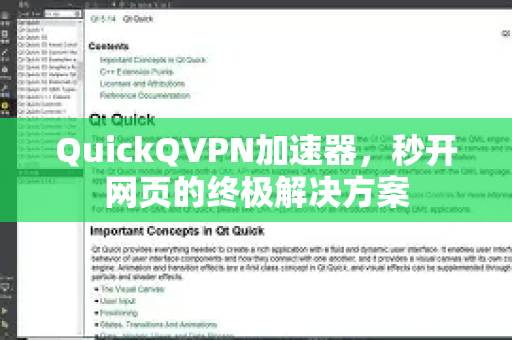 QuickQVPN加速器，秒开网页的终极解决方案-第1张图片-QuickQ加速器下载_QuickQ官方网站正版