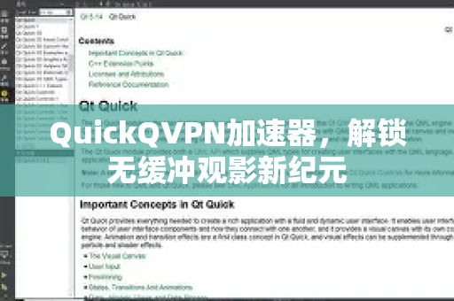 QuickQVPN加速器，解锁无缓冲观影新纪元-第1张图片-QuickQ加速器下载_QuickQ官方网站正版