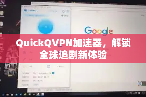 QuickQVPN加速器，解锁全球追剧新体验-第1张图片-QuickQ加速器下载_QuickQ官方网站正版
