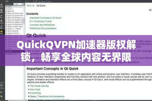 QuickQVPN加速器版权解锁，畅享全球内容无界限-第1张图片-QuickQ加速器下载_QuickQ官方网站正版