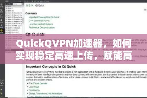 QuickQVPN加速器，如何实现稳定高速上传，赋能高效网络体验？-第1张图片-QuickQ加速器下载_QuickQ官方网站正版
