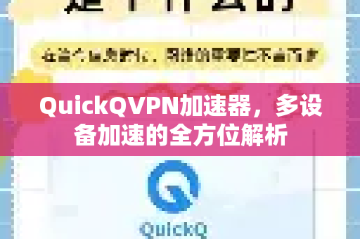 QuickQVPN加速器，多设备加速的全方位解析-第1张图片-QuickQ加速器下载_QuickQ官方网站正版