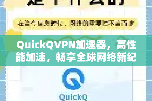 QuickQVPN加速器，高性能加速，畅享全球网络新纪元-第1张图片-QuickQ加速器下载_QuickQ官方网站正版