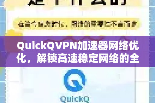 QuickQVPN加速器网络优化,解锁高速稳定网络的全攻略-第1张图片-QuickQ加速器下载_QuickQ官方网站正版 QuickQVPN加速器网络优化,解锁高速稳定网络的全攻略-第1张图片-QuickQ加速器下载_QuickQ官方网站正版