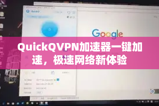 QuickQVPN加速器一键加速，极速网络新体验-第1张图片-QuickQ加速器下载_QuickQ官方网站正版