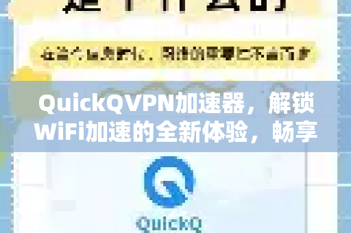 QuickQVPN加速器，解锁WiFi加速的全新体验，畅享高速网络-第1张图片-QuickQ加速器下载_QuickQ官方网站正版