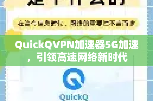 QuickQVPN加速器5G加速，引领高速网络新时代-第1张图片-QuickQ加速器下载_QuickQ官方网站正版
